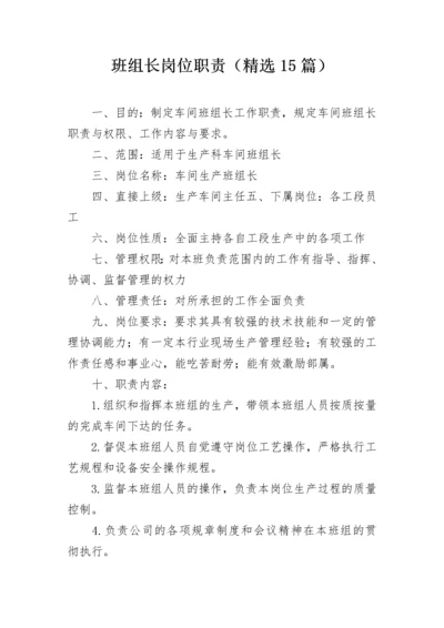 班组长岗位职责（精选15篇）.docx