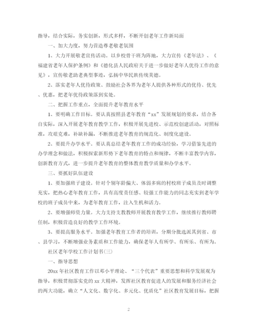 精编之社区老年学校工作计划书.docx