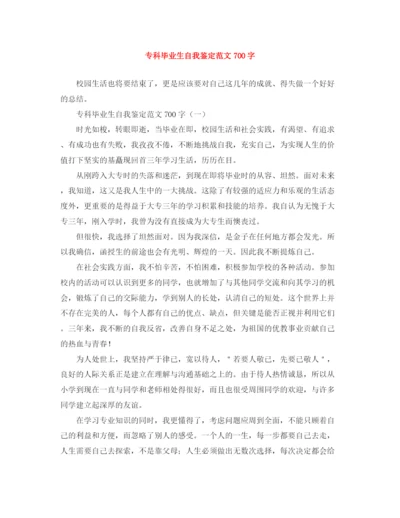 精编之专科毕业生自我鉴定范文700字.docx