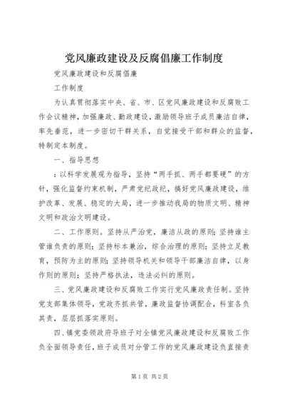 党风廉政建设及反腐倡廉工作制度.docx