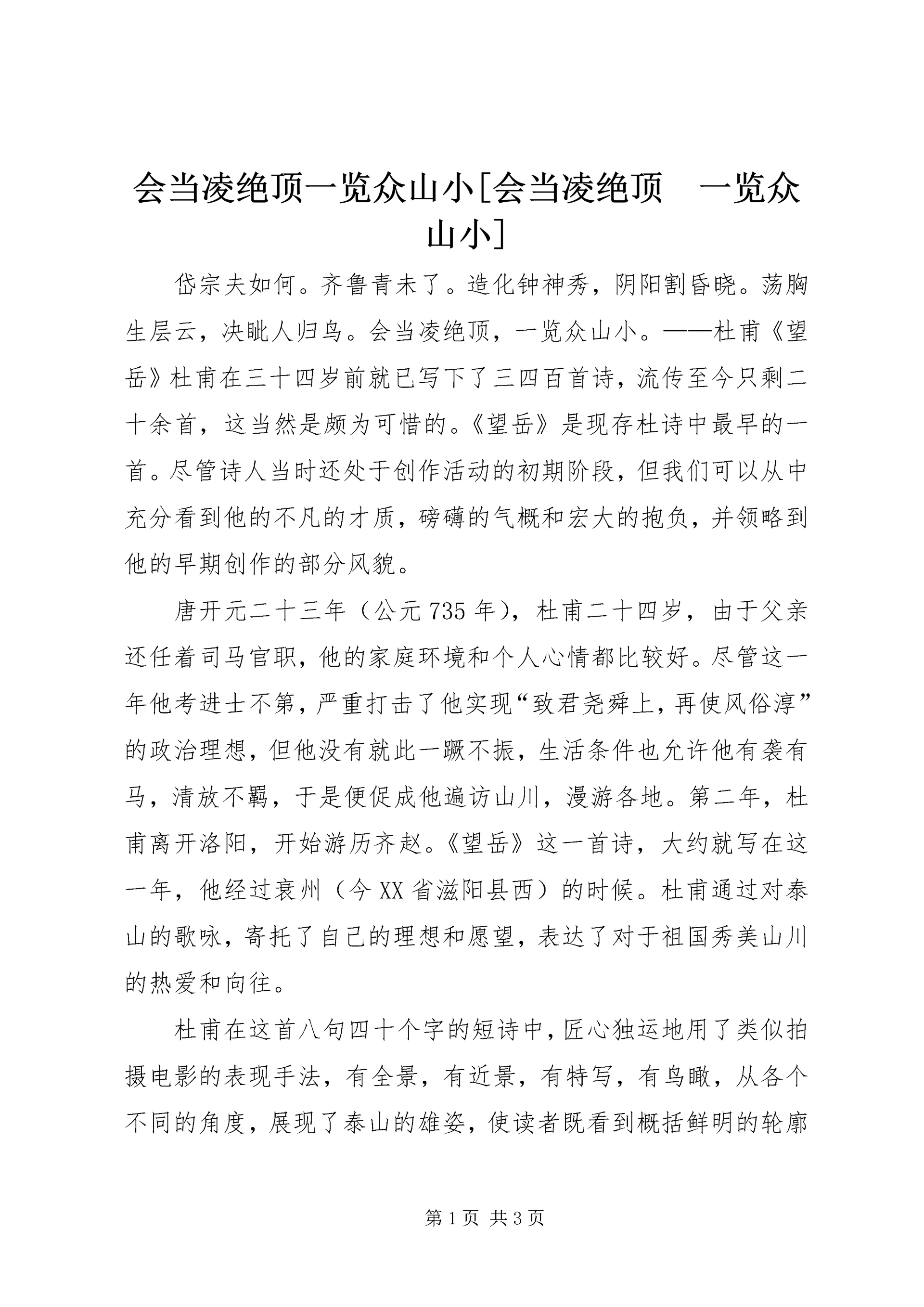 会当凌绝顶一览众山小[会当凌绝顶　一览众山小].docx