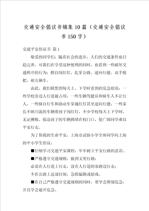 交通安全倡议书锦集10篇交通安全倡议书150字