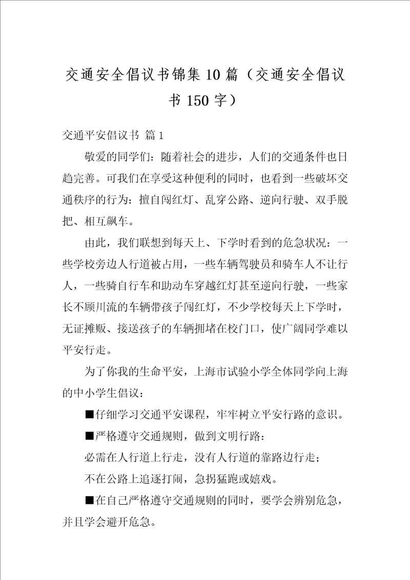 交通安全倡议书锦集10篇交通安全倡议书150字