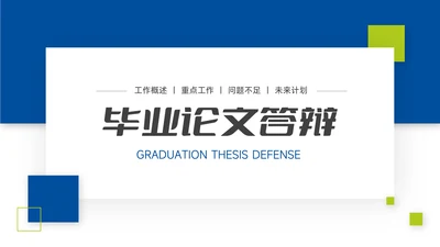 蓝绿实用毕业论文答辩PPT模板