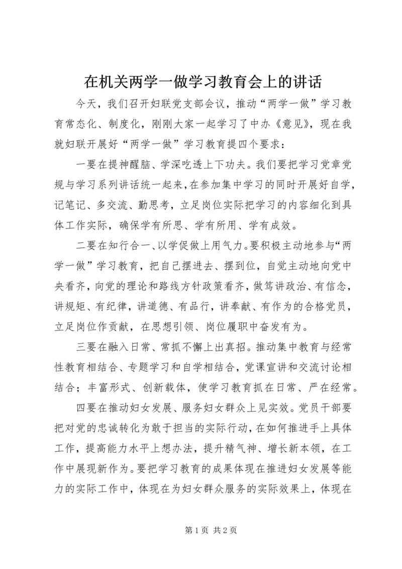 在机关两学一做学习教育会上的讲话.docx