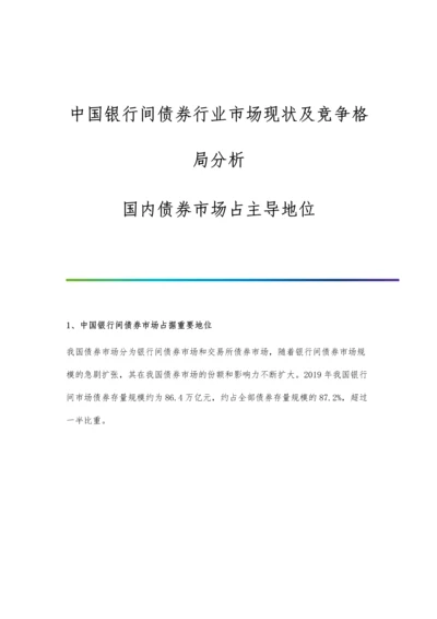 中国银行间债券行业市场现状及竞争格局分析-国内债券市场占主导地位.docx