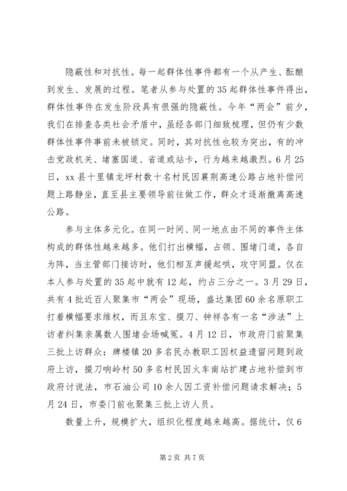 处置群众处置性事件的体会 (4).docx