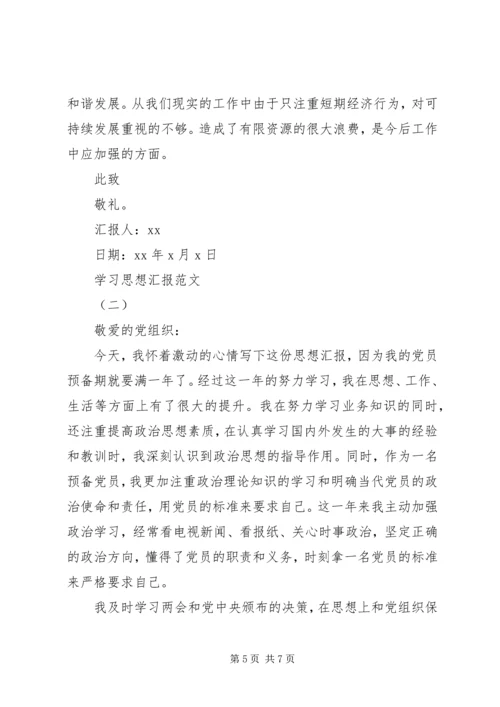 学习思想汇报范文.docx