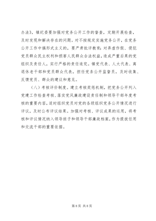 镇委推行党务公开工作方案.docx