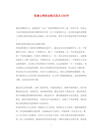 精编党课心得体会格式范文1500字.docx