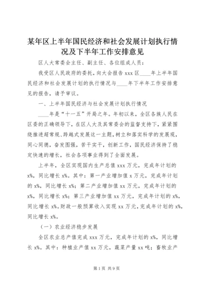 某年区上半年国民经济和社会发展计划执行情况及下半年工作安排意见.docx