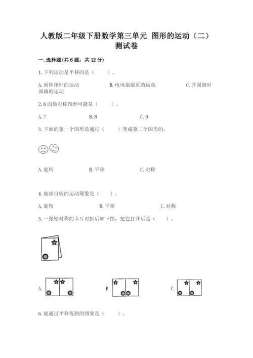 人教版二年级下册数学第三单元 图形的运动（二） 测试卷及答案参考.docx