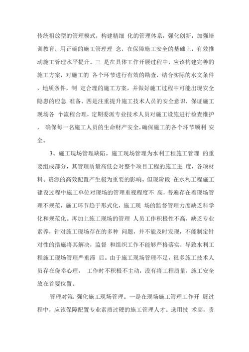 水利工程施工管理问题及解决对策.docx