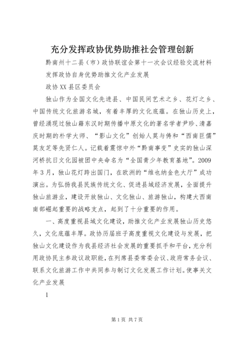 充分发挥政协优势助推社会管理创新 (4).docx