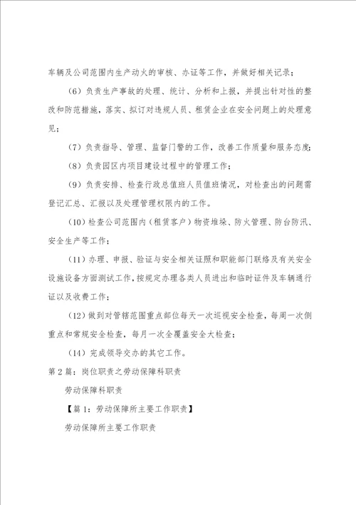 安全保障科岗位职责