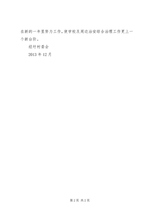 学校校园及周边治安综合治理工作开展情况汇报 (3).docx