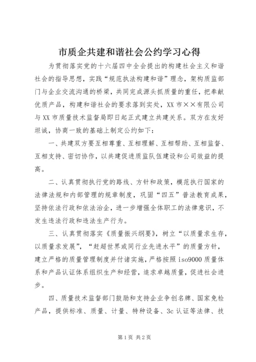 市质企共建和谐社会公约学习心得.docx