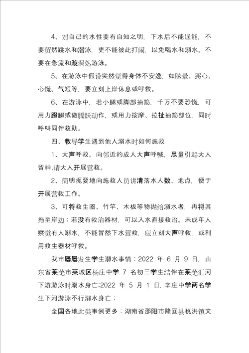 “珍爱生命谨防溺水主题班会教育方案