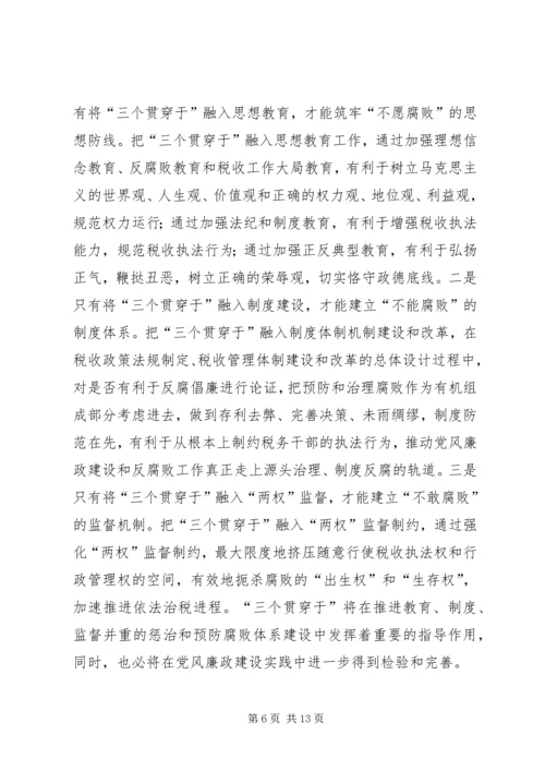 关于“三个贯穿于”的理性认识与实践思考.docx