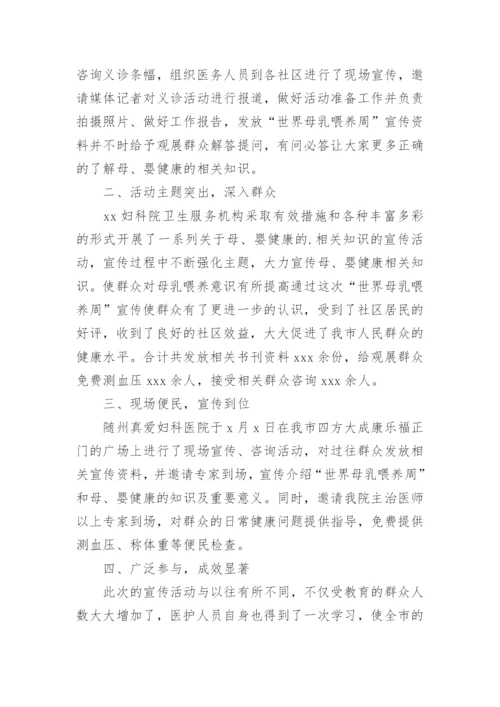 全国母乳喂养宣传日活动总结.docx