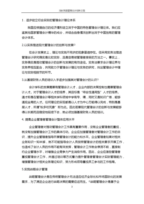 浅析管理会计创新之路.docx