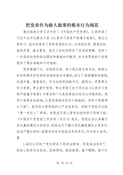 把党章作为做人做事的根本行为规范.docx