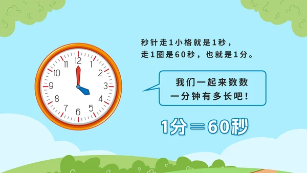 教版数学三年级上册第一课时、分、秒PPT模板