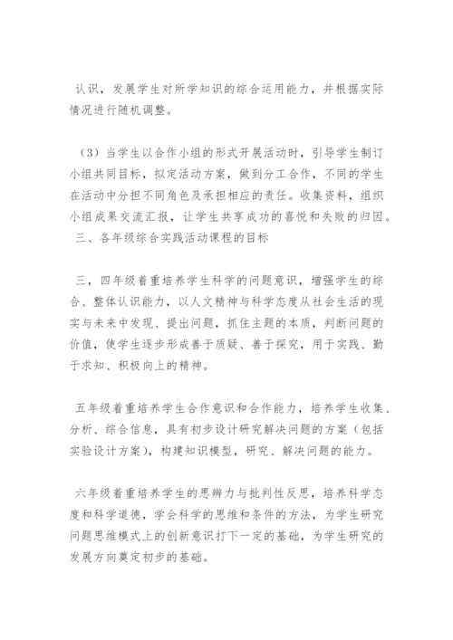 小学学期综合实践活动课程实施方案.docx