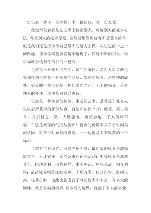 包容的议论文.docx