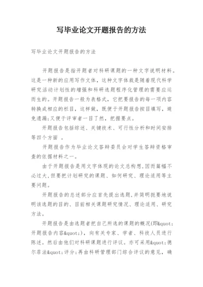 写毕业论文开题报告的方法.docx