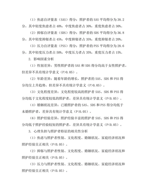 老年痴呆症患者家庭照护者的心理负担分析