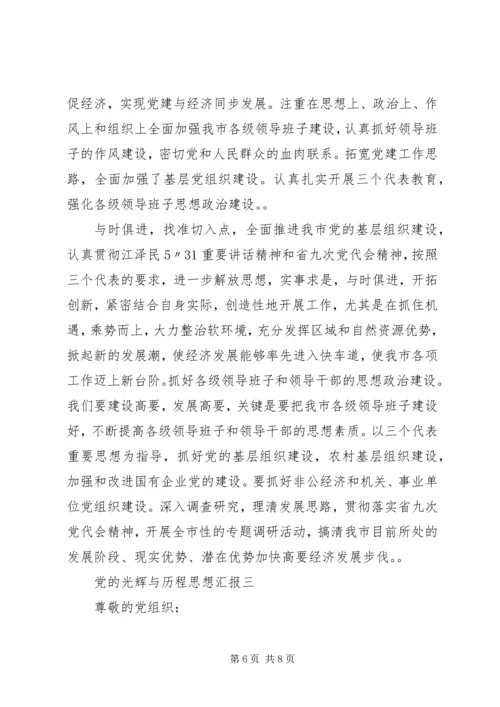 党的光辉与历程思想汇报.docx