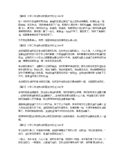 小学二年级快乐的国庆节日记200字7篇