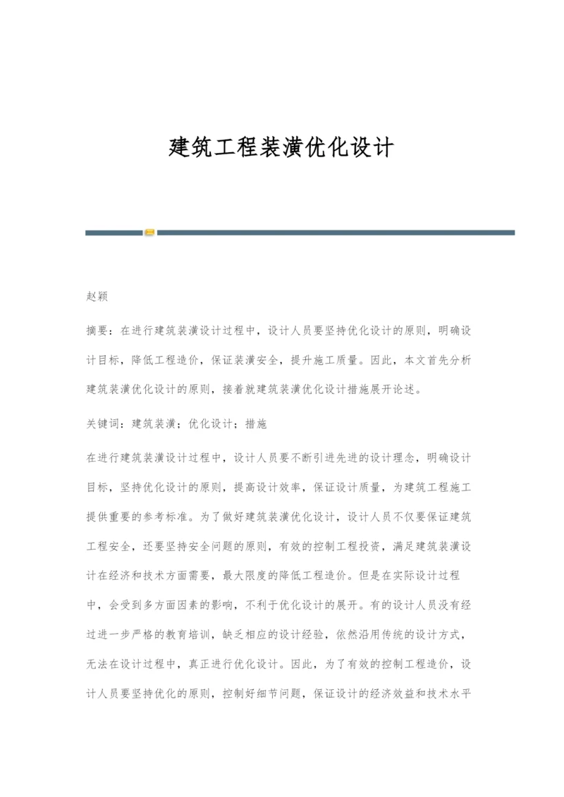 建筑工程装潢优化设计.docx