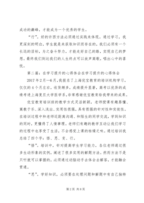 在学习提升的心得体会.docx