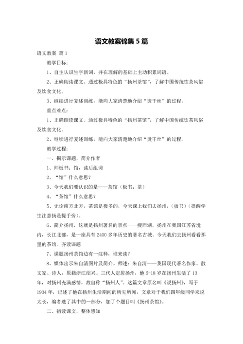 语文教案锦集5篇.docx