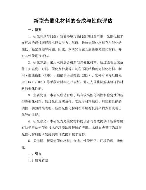 新型光催化材料的合成与性能评估