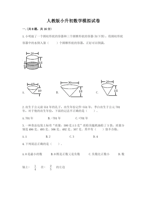 人教版小升初数学模拟试卷附参考答案【名师推荐】.docx