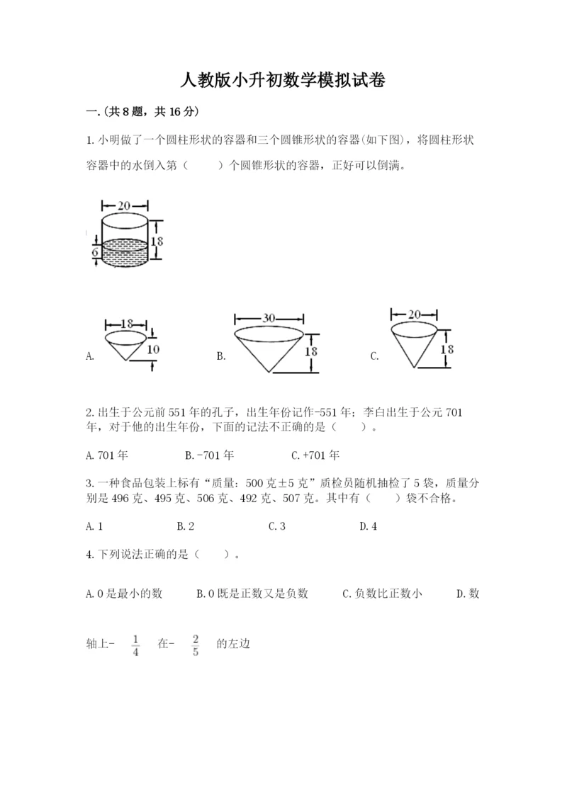 人教版小升初数学模拟试卷附参考答案【名师推荐】.docx