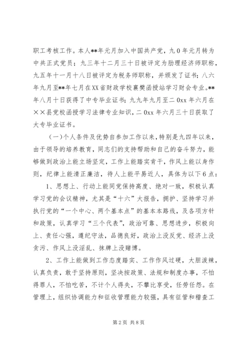 地税分局副局长竞聘报告 (5).docx