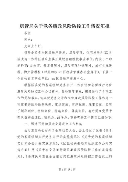 房管局关于党务廉政风险防控工作情况汇报.docx