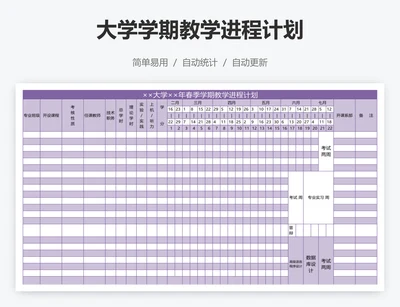 大学学期教学进程计划