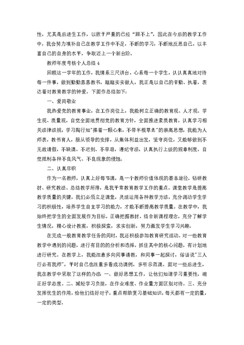 教师年度考核个人总结优秀10篇