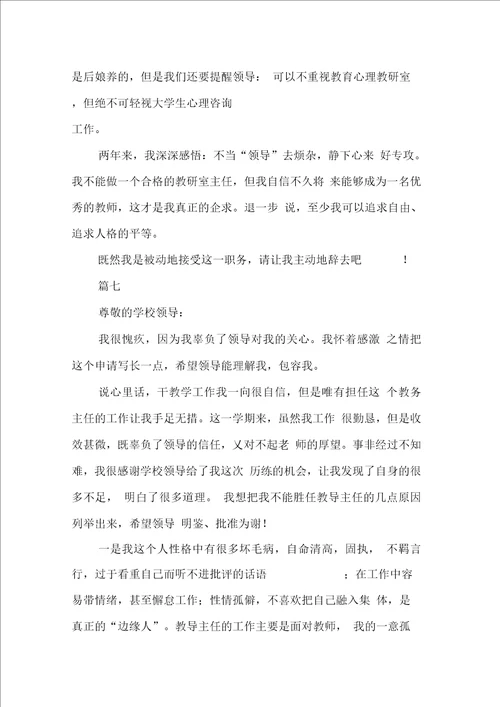 学校教务主任辞职报告范文