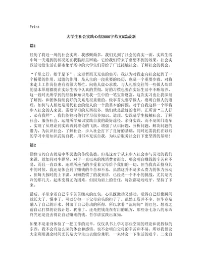 大学生社会实践心得2000字范文5篇