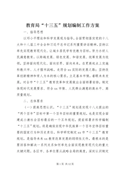 教育局“十三五”规划编制工作方案.docx