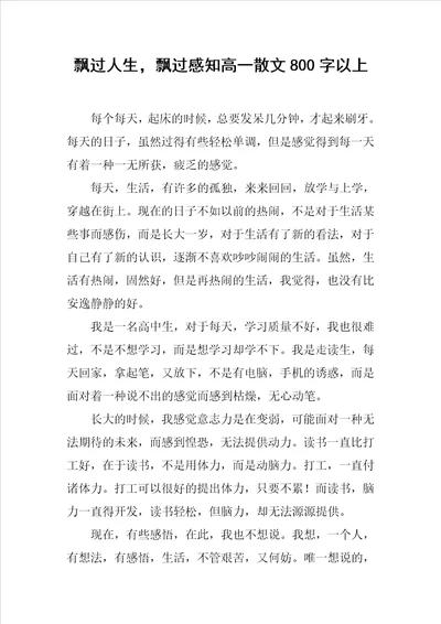 飘过人生，飘过感知高一散文800字以上