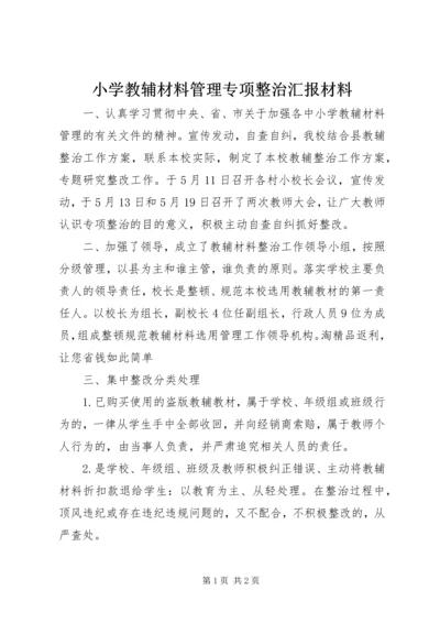 小学教辅材料管理专项整治汇报材料 (3).docx