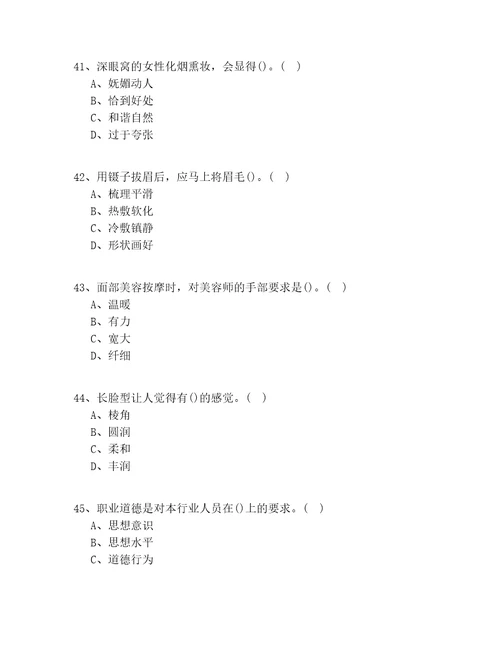 20202022年江西省高级美容师考试100题试题答案