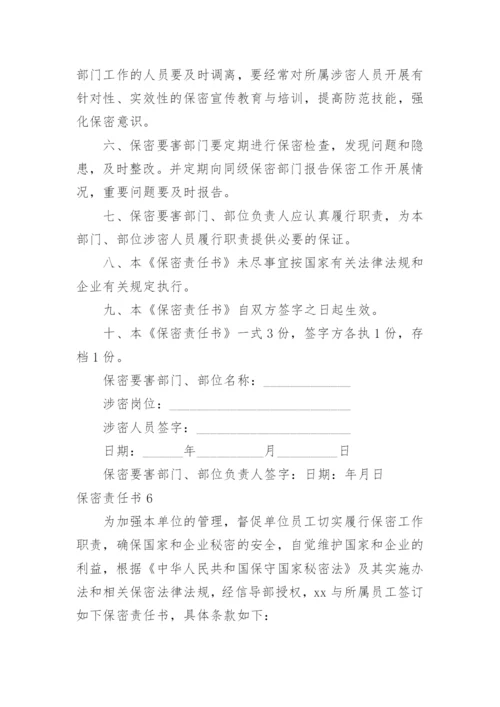 保密责任书_1.docx